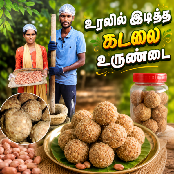 1 kg - உரலில் இடித்த வேர்க்கடலை உருண்டை ( Mortar - pounded groundnut ball)